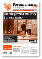 Рэгіянальная газета, 18 (1305) 2020