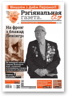 Рэгіянальная газета, 19 (1306) 2020