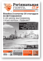 Рэгіянальная газета, 20 (1307) 2020