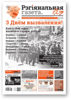 Рэгіянальная газета, 27 (1314) 2020