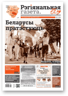 Рэгіянальная газета, 34 (1321) 2020