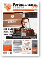 Рэгіянальная газета, 38 (1325) 2020