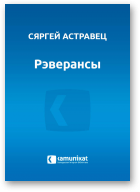 Астравец Сяргей, Рэверансы