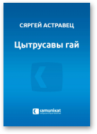 Астравец Сяргей, Цытрусавы гай