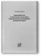 Лыч Леанід, Краязнаўства ў кантэксце сучаснага нацыянальна-культурнага жыцця Беларусі