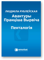 Рублеўская Людміла, Авантуры Пранціша Вырвіча