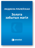 Рублеўская Людміла, Золата забытых магіл
