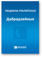 Рублеўская Людміла, Дабрадзейныя