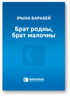 Варабей Ірына, Брат родны, брат малочны