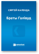 Календа Сяргей, Браты Галівуд