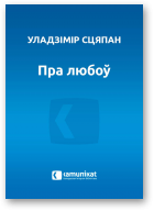 Сцяпан Уладзімір, Пра любоў