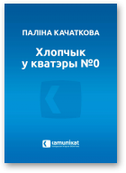 Качаткова Паліна, Хлопчык у кватэры №0
