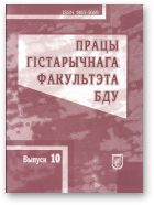 Працы гістарычнага факультэта БДУ, Выпуск 10