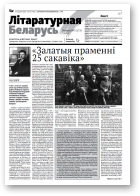 Літаратурная Беларусь, 3 (175) 2021