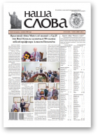Наша слова, 14 (1529) 2021