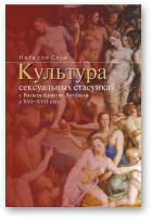 Сліж Наталля, Культура сексуальных стасункаў у Вялікім Княстве Літоўскім у XVI–XVII стст.