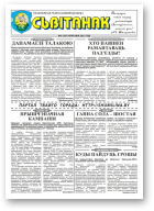 Сьвітанак, 5 (297) 2021