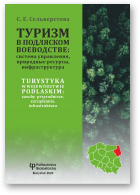 Сельверстова С. Е., Туризм в Подляском воеводстве