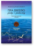 Міхалевіч Міхась, Пра Вяллю, рыбу і рыбалку