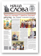 Наша слова, 17 (1532) 2021