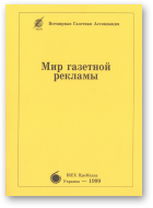 Мир газетной рекламы