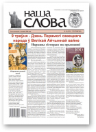 Наша слова, 18 (1533) 2021