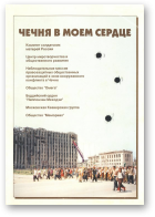 Карта, 15; Чечня в моем сердце - специальное издание