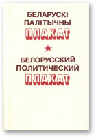 Ганчароў М. І., Беларускі палітычны плакат