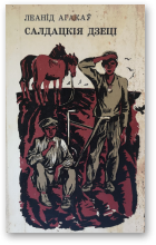 Агакаў Леанід, Салдацкія дзеці