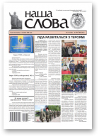 Наша слова, 21 (1536) 2021