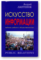 Соколов Игорь, Лаптенок Андрей, Как стать президентом: Технология популярности / Искусство информации: Выборы: работа с общественностью