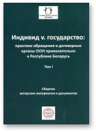Индивид v. государство, том І