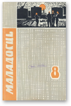 Маладосць, 8/1963