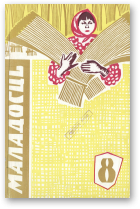 Маладосць, 8/1964