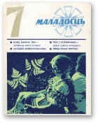 Маладосць, 7/1975