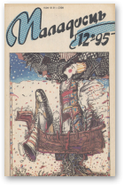 Маладосць, 12 (514) 1995