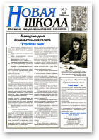 Новая школа, 3