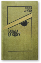 Арабей Лідзія, Паласа дажджу