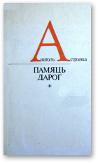 Астрэйка Анатоль, Памяць дарог