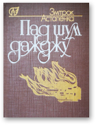 Астапенка Змітрок, Пад шум дажджу