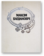 Багдановіч Максім, Поўны збор твораў. У 3 т., том 3, 2-е выд.