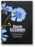 Багдановіч Максім, Інтымны дзённік