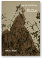 Ажэшка Эліза, Дзікунка