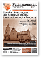 Рэгіянальная газета, 20 (1359) 2021