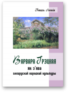 Лапацін Генадзь, Варвара Грэцкая як з’ява беларускай народнай культуры