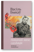 Быкаў Васіль, Пакахай мяне, салдацік