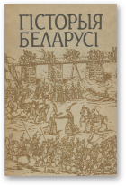 Абецадарская А. А., Жылуновіч Л. А., Ігнаценка А. П. і інш., Гісторыя Беларусі