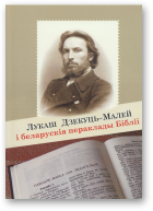 Лукаш Дзекуць-Малей і беларускія пераклады Бібліі