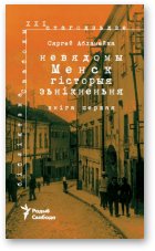 Абламейка Сяргей, Невядомы Менск, Кніга першая