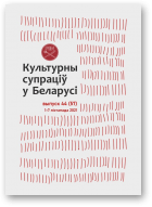 Культурны супраціў у Беларусі, 44/2021